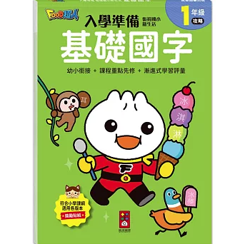 語学学習/ FOOD超人入學準備-銜接國小新生活：基礎國字 台湾版 漢字学習 基礎漢字 基本筆画 国語 台湾書籍の画像