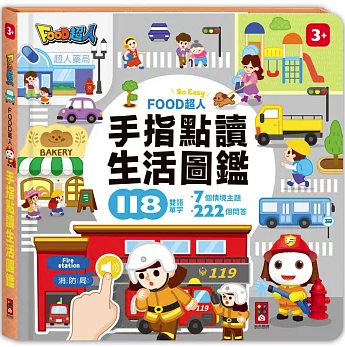 語学学習/ FOOD超人手指点読-生活図鑑（互動有声書） 台湾版 幼児 中国語・英語の2か国語音声対応 基礎単語 台湾書籍の画像