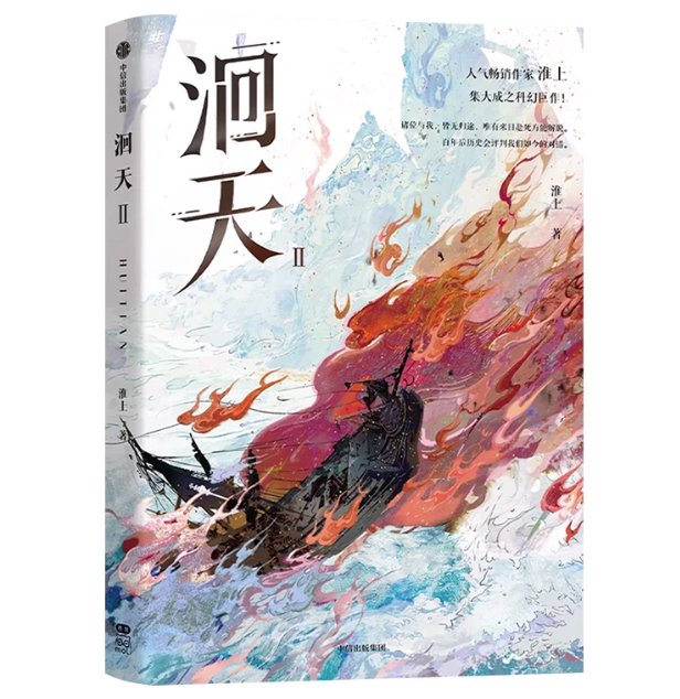 小説/ 洄天【全三冊（巻数選択）】 中国版 淮上 中国書籍の画像