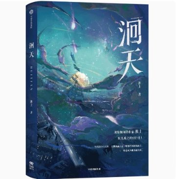小説/ 洄天【全三冊（巻数選択）】 中国版 淮上 中国書籍の画像