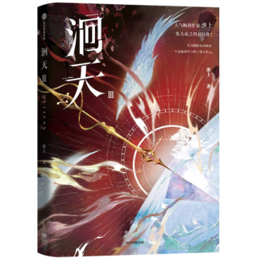小説/ 洄天【全三冊（巻数選択）】 中国版 淮上 中国書籍の画像