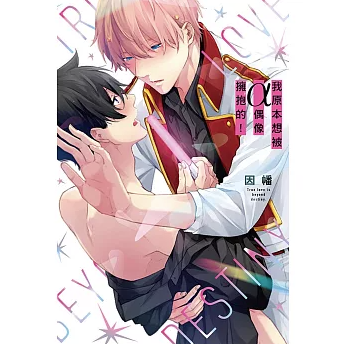 漫画/ 我原本想被α偶像擁抱的！全　台湾版 ABO設定 オメガバース とろ甘BL ボーイズラブ 耽美 ブロマンス 台湾書籍の画像