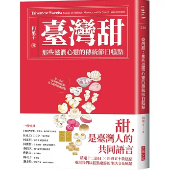 臺灣甜：那些滋潤心靈的傳統節日糕點 台湾版 台湾スイーツ 伝統菓子図鑑 文化と味の旅 食文化 菓子文化 札記 台湾書籍の画像