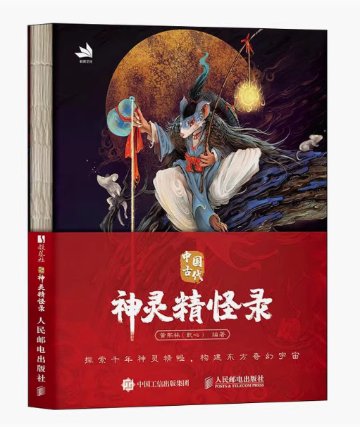創作画集/ 中国古代神灵精怪録 中国版 黄熙林（乾心）妖怪デザイン 中華風 中国書籍の画像