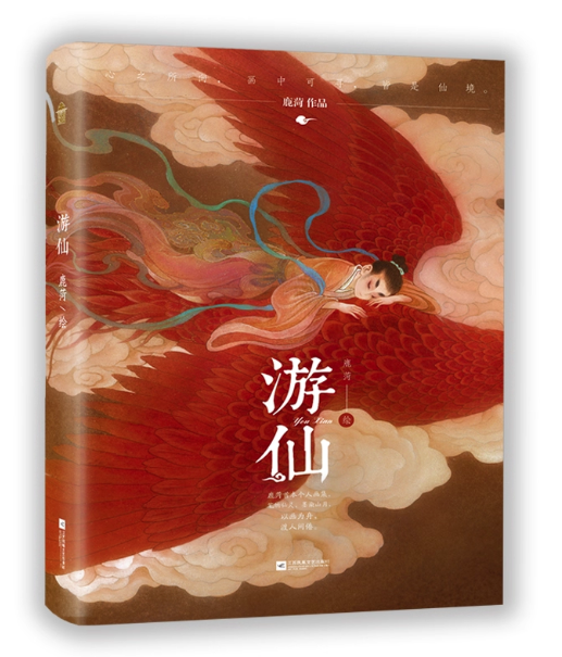 イラスト集/ 游仙 中国版 鹿菏 首本个人画集 16年匠心沉淀 百余幅精選画作首次集結 中華風 中国書籍の画像