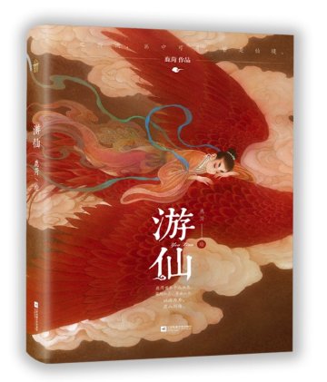 イラスト集/ 游仙 中国版 鹿菏 首本个人画集 16年匠心沉淀 百余幅精選画作首次集結 中華風 中国書籍の画像