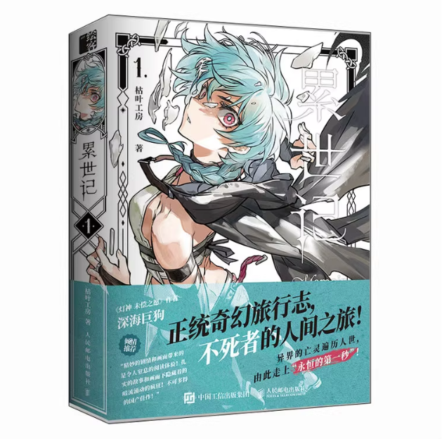 漫画/ 累世記1 中国版 枯叶工房 ダークファンタジー 異世界 コミック 中国書籍の画像