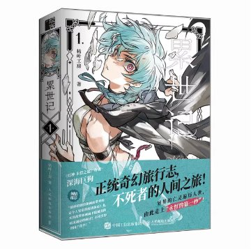 漫画/ 累世記1 中国版 枯叶工房 ダークファンタジー 異世界 コミック 中国書籍の画像