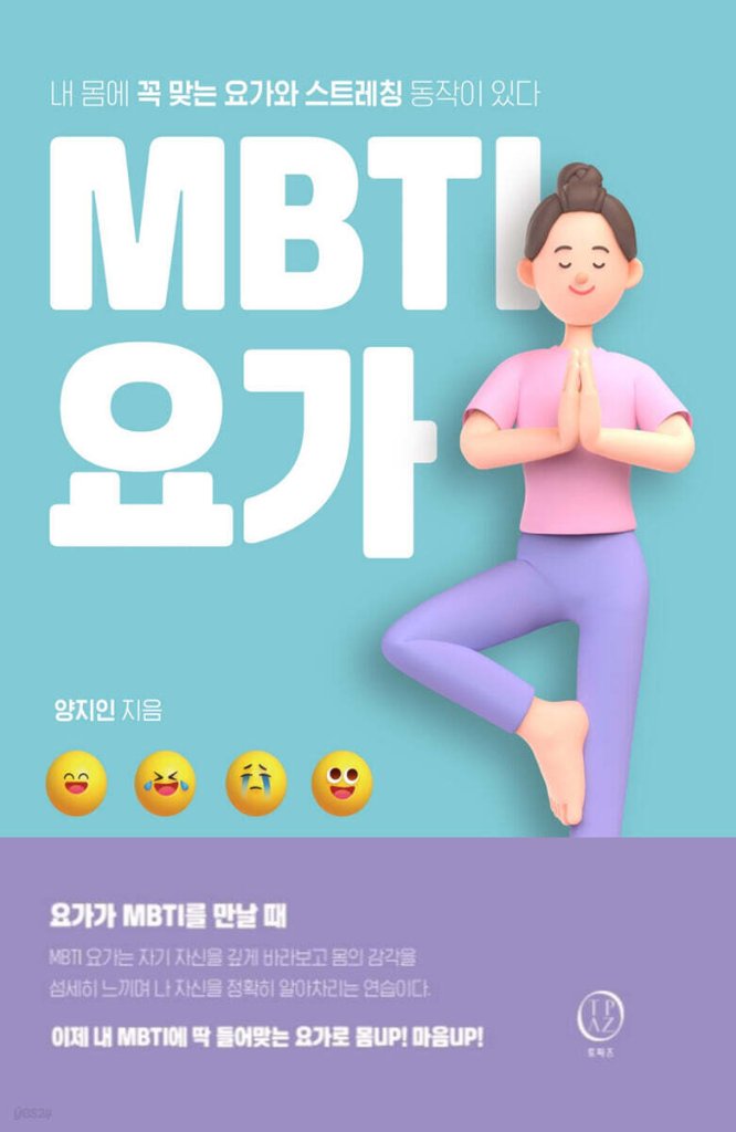 健康/MBTIヨガ　韓国版　ヤン・ジイン　韓国書籍の画像