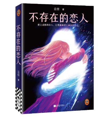 小説/ 不存在的恋人 中国版 雲住 都市ファンタジー ゲームキャラ転生 女性向け 現代×異世界 中国書籍の画像