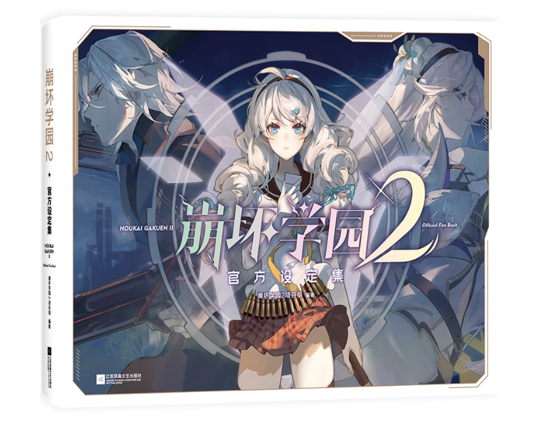 崩壊学園2游戲原設集 中国版 10周年記念 設定集 崩壊シリーズ miHoYo公式 中国書籍の画像