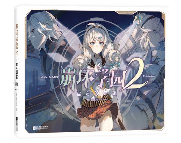崩壊学園2游戲原設集 中国版 10周年記念 設定集 崩壊シリーズ miHoYo公式 中国書籍の画像