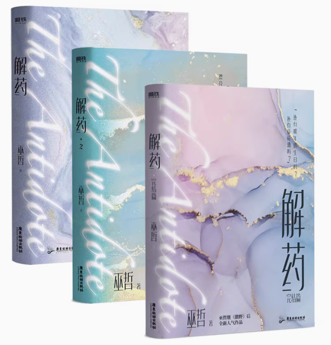 小説/ 解薬【全三冊】中国版 巫哲 耽美小説 江予奪 程恪 晋江文学城 BL ボーイズラブ 中国書籍の画像