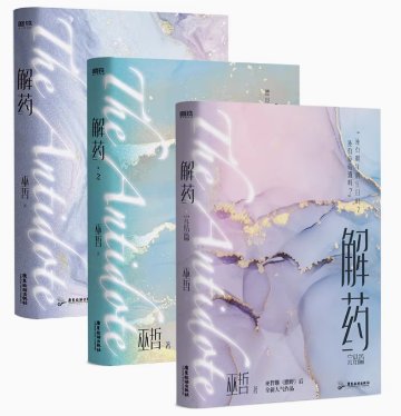 小説/ 解薬【全三冊】中国版 巫哲 耽美小説 江予奪 程恪 晋江文学城 BL ボーイズラブ 中国書籍の画像