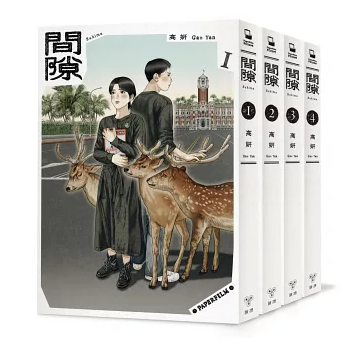 漫画/ 間隙（全四集） 台湾版 隙間 高妍 華語コミック 歴史 戦争 女性の成長 自分探し 台湾書籍の画像