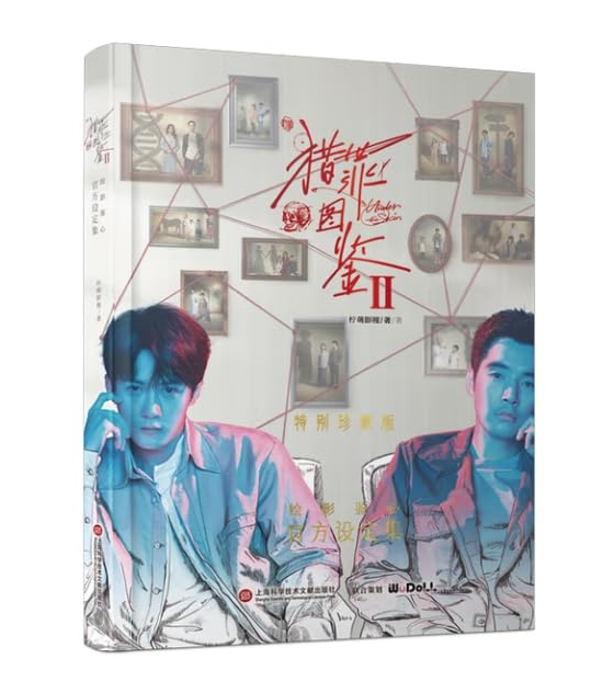 ドラマ写真集/ 猟罪図鑑2絵影鑑心官方設定集 中国版 Under The Skin 2 ビジュアルブック 公式 オフィシャルブック フォトブック 檀健次 金世佳 中国書籍の画像