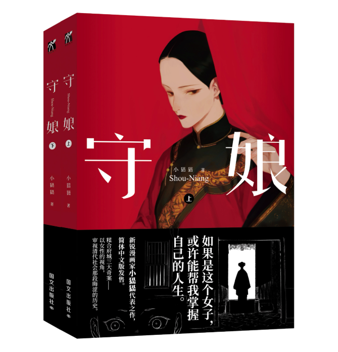 漫画/ 守娘【全2冊】中国版 シャオナオナオ 台湾怪奇物語 中華風 コミック 中国書籍の画像
