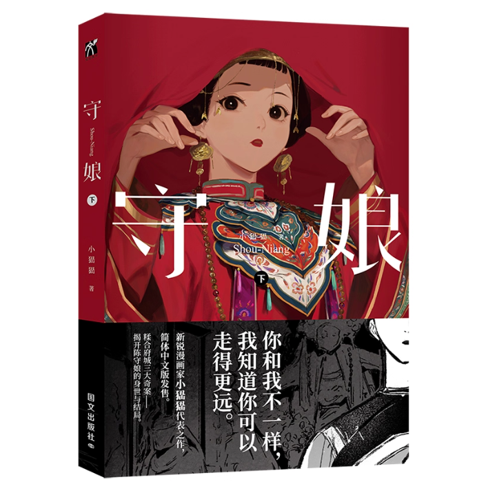 漫画/ 守娘【全2冊】中国版 シャオナオナオ 台湾怪奇物語 中華風 コミック 中国書籍の画像