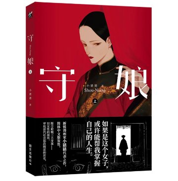 漫画/ 守娘【全2冊】中国版 シャオナオナオ 台湾怪奇物語 中華風 コミック 中国書籍の画像