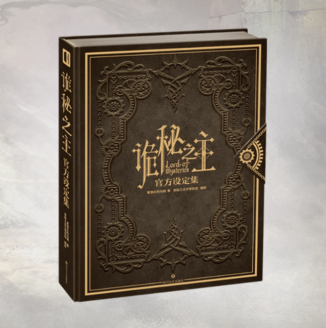 詭秘之主官方設定集 中国版 Lord of Mysteries 愛潜水的烏賊 西洋