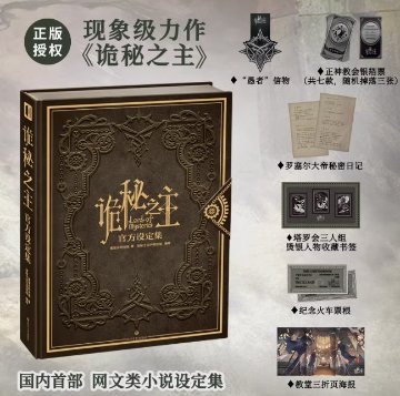 詭秘之主官方設定集 中国版 Lord of Mysteries 愛潜水的烏賊 西洋ファンタジー クトゥルフ神話 スチームパンク ビジュアルブック 世界観設定 公式 中国書籍の画像