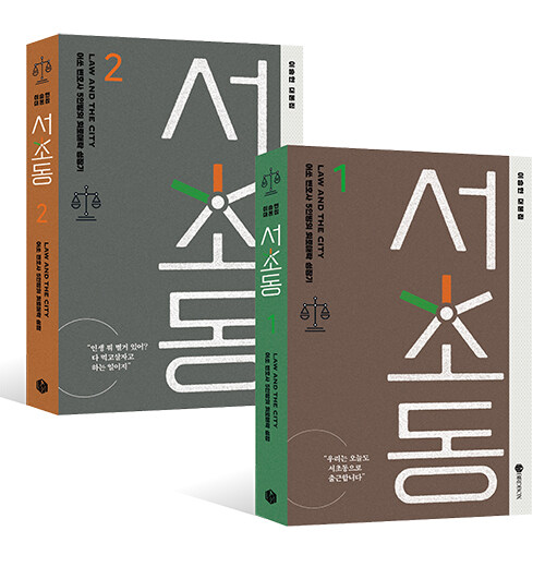 シナリオ/瑞草洞＜ソチョドン＞台本集セット ＜全2冊セット＞韓国版 イ・スンヒョン　脚本集　韓国書籍の画像