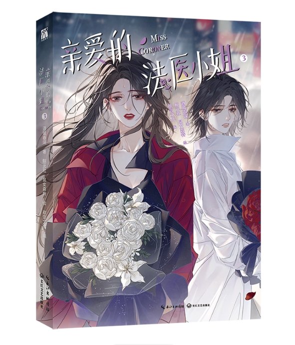 漫画/ 親愛的法医小姐【全3冊/ 巻数選択】中国版 Dear Miss Forensic Doctor 酒暖春深 ガールズラブ GL 百合漫画 コミック 中国書籍の画像