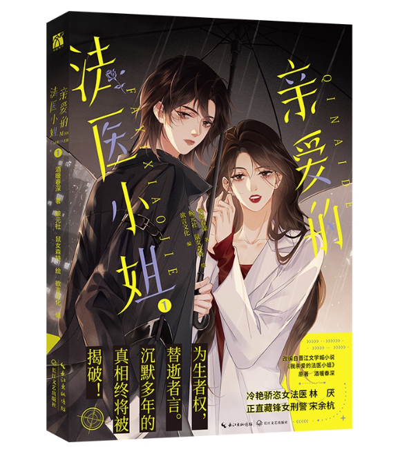 漫画/ 親愛的法医小姐【全3冊/ 巻数選択】中国版 Dear Miss Forensic Doctor 酒暖春深 ガールズラブ GL 百合漫画 コミック 中国書籍の画像