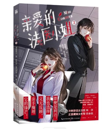 漫画/ 親愛的法医小姐【全3冊/ 巻数選択】中国版 Dear Miss Forensic Doctor 酒暖春深 ガールズラブ GL 百合漫画 コミック 中国書籍の画像