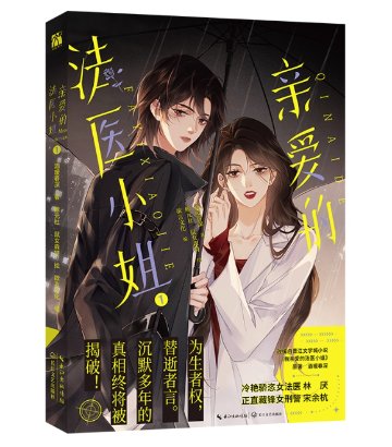 漫画/ 親愛的法医小姐【全3冊/ 巻数選択】中国版 Dear Miss Forensic Doctor 酒暖春深 ガールズラブ GL 百合漫画 コミック 中国書籍の画像