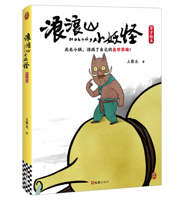 絵本/ 浪浪山小妖怪官方絵本 中国版 ランラン山の小さな妖怪