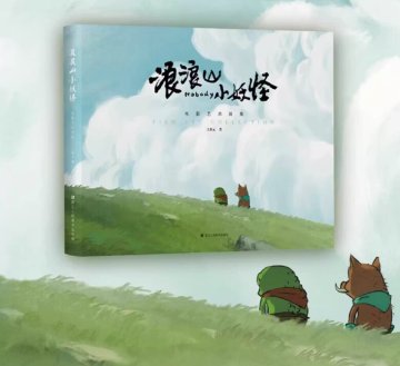 浪浪山小妖怪 電影芸術画集 中国版 中華ファンタジー 西遊記 冒険と成長の物語 古風水墨 中華美学 Bilibili 中国書籍の画像