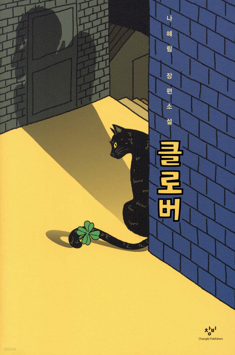 青少年文学/クローバー 韓国版 　ナ・ヘリム　韓国書籍の画像