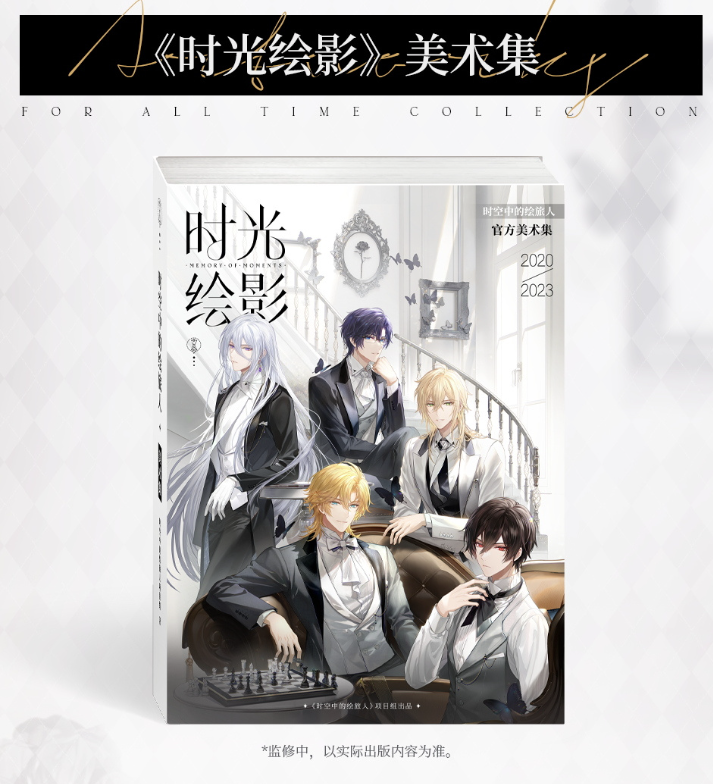 設定集/ 『時光絵影』 時空中的絵旅人官方美術集 中国版 For All Time 時空の絵旅人 女性向け 恋愛アドベンチャーゲーム 公式美術設定集 ビジュアルブック 中国書籍の画像