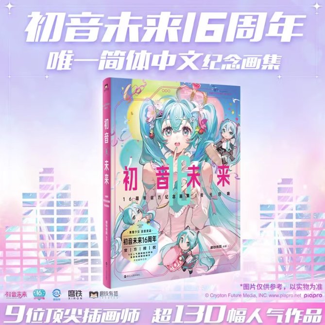 初音未来16周年官方記念画集：拾光回響 中国版 初音ミク  Hatsune Miku 16周年記念画集 公式 ビジュアルブック 中国書籍の画像