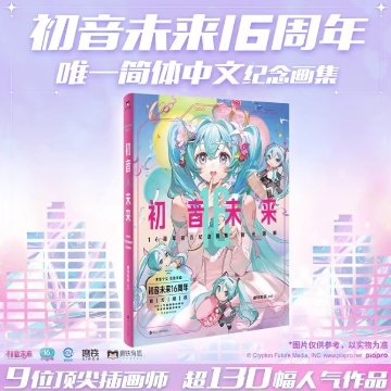 初音未来16周年官方記念画集：拾光回響 中国版 初音ミク  Hatsune Miku 16周年記念画集 公式 ビジュアルブック 中国書籍の画像