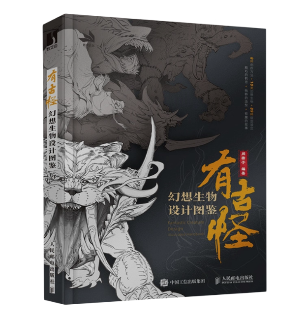 図鑑/ 有古怪：幻想生物設計図鑑 中国版 中国風 中国文化 幻想生物 モンスター ドラゴン デザイン 中国書籍の画像