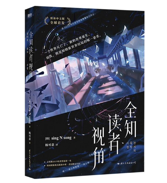 小説/ 全知読者視角（巻数選択/01~03）中国版 全知的な読者の視点から ライトノベル sing N song 中国書籍の画像