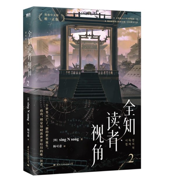 小説/ 全知読者視角（巻数選択/01~03）中国版 全知的な読者の視点から ライトノベル sing N song 中国書籍の画像