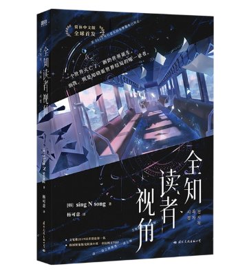 小説/ 全知読者視角（巻数選択/01~03）中国版 全知的な読者の視点から ライトノベル sing N song 中国書籍の画像
