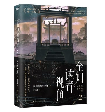 小説/ 全知読者視角（巻数選択/01~03）中国版 全知的な読者の視点から ライトノベル sing N song 中国書籍の画像