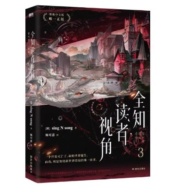 小説/ 全知読者視角（巻数選択/01~03）中国版 全知的な読者の視点から ライトノベル sing N song 中国書籍の画像