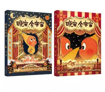 晩安全宇宙 星星人画集【全二冊】 中国版 大欣 童話風 イラスト集 中国書籍の画像