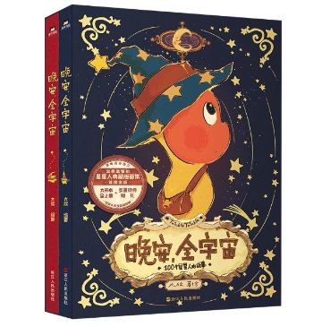 晩安全宇宙 星星人画集【全二冊】 中国版 大欣 童話風 イラスト集 中国書籍の画像