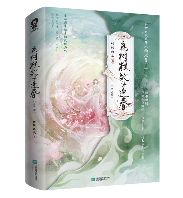 小説/ 病樹枝頭又逢春（全2册）中国版 甜甜的瓜 聽説我成了反派白月光 ショートドラマ原作小説 古装玄幻修仙 転生小説 中国書籍の画像
