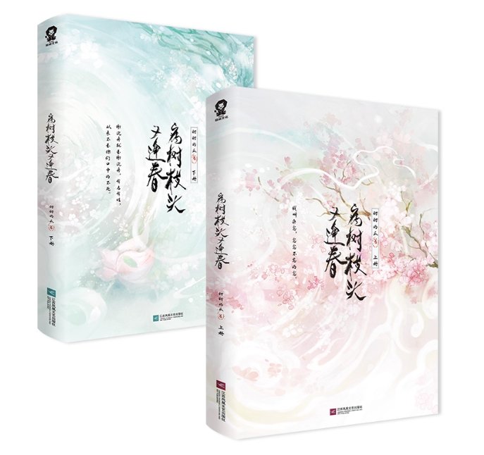 小説/ 病樹枝頭又逢春（全2册）中国版 甜甜的瓜 聽説我成了反派白月光 ショートドラマ原作小説 古装玄幻修仙 転生小説 中国書籍の画像
