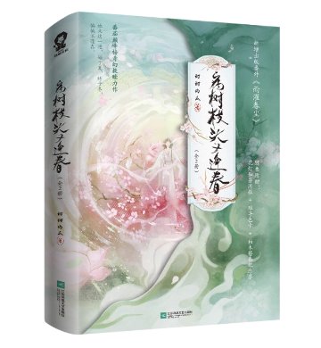 小説/ 病樹枝頭又逢春（全2册）中国版 甜甜的瓜 聽説我成了反派白月光 ショートドラマ原作小説 古装玄幻修仙 転生小説 中国書籍の画像
