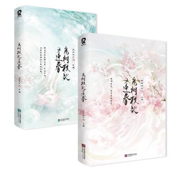 小説/ 病樹枝頭又逢春（全2册）中国版 甜甜的瓜 聽説我成了反派白月光 ショートドラマ原作小説 古装玄幻修仙 転生小説 中国書籍の画像