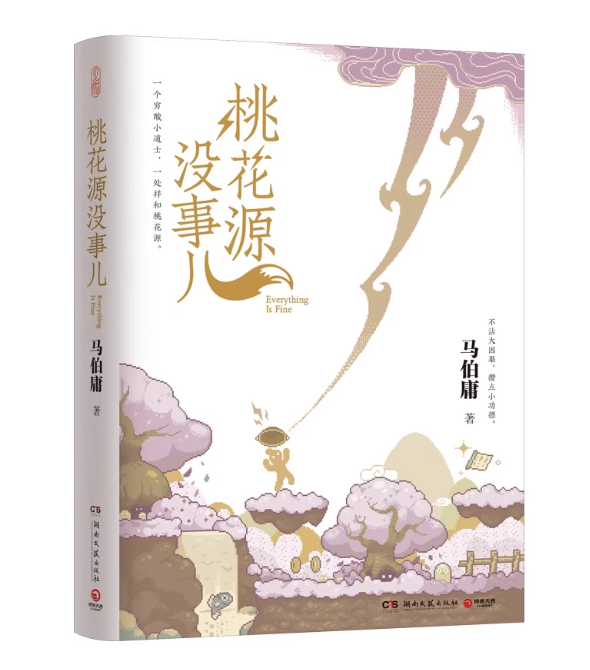 小説/ 桃花源没事儿 中国版 馬伯庸 中国書籍の画像