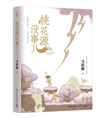小説/ 桃花源没事儿 中国版 馬伯庸 中国書籍の画像